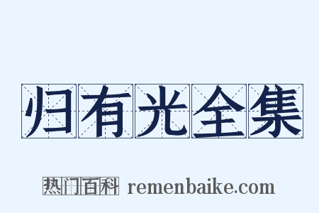 归有光全集是什么意思的图片